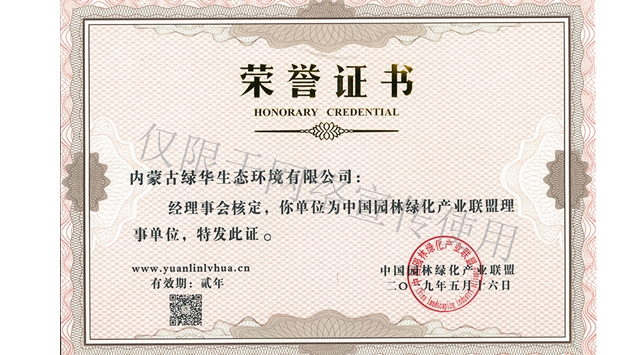 標題：綠化產(chǎn)業(yè)聯(lián)盟理事單位
瀏覽次數：1751
發(fā)表時(shí)間：2019-10-26