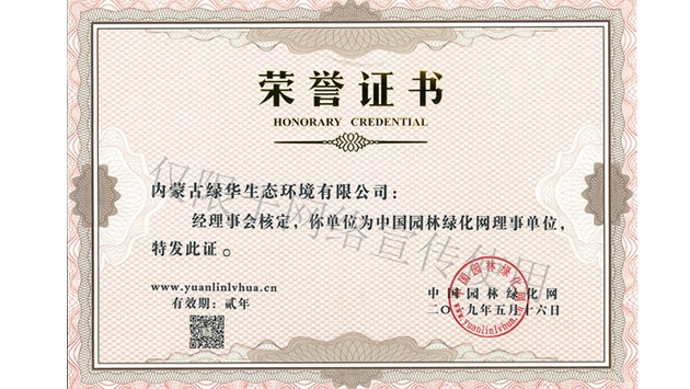 標題：綠化網(wǎng)理事單位
瀏覽次數：1585
發(fā)表時(shí)間：2019-10-26