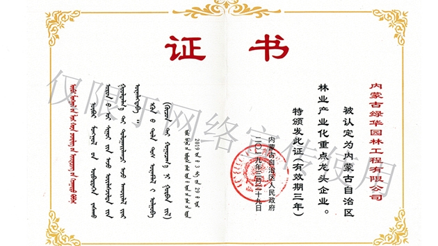 標題：內蒙古龍頭企業(yè)榮譽(yù)證書(shū)
瀏覽次數：1883
發(fā)表時(shí)間：2019-10-26