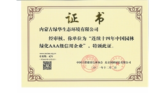 標題：連續十四年中國園林綠化AAA級信用企業(yè)
瀏覽次數：2329
發(fā)表時(shí)間：2021-08-16